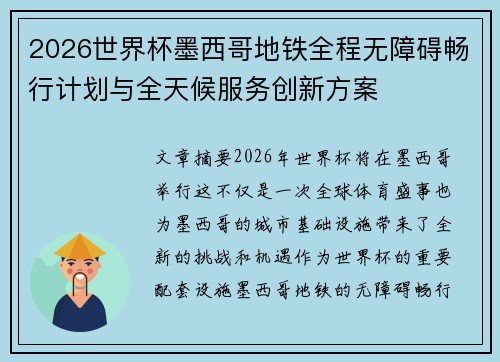 2026世界杯墨西哥地铁全程无障碍畅行计划与全天候服务创新方案 2026世界杯墨西哥地铁全程无障碍畅行计划与全天候服务创新方案