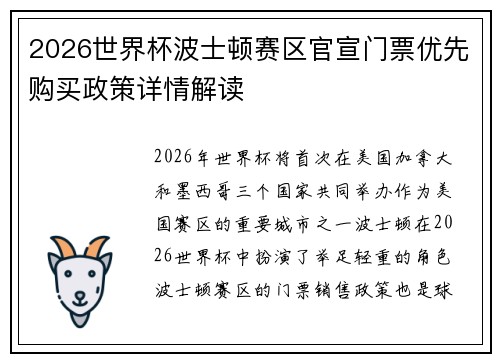 2026世界杯波士顿赛区官宣门票优先购买政策详情解读 2026世界杯波士顿赛区官宣门票优先购买政策详情解读