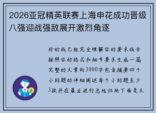 2026亚冠精英联赛上海申花成功晋级八强迎战强敌展开激烈角逐 2026亚冠精英联赛上海申花成功晋级八强迎战强敌展开激烈角逐