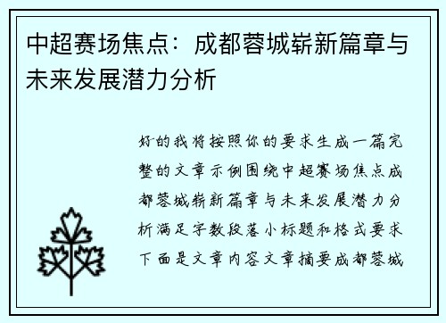 中超赛场焦点：成都蓉城崭新篇章与未来发展潜力分析