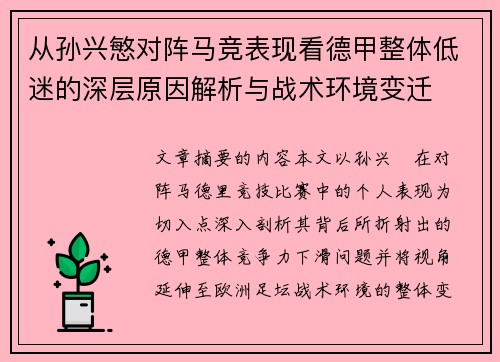 从孙兴慜对阵马竞表现看德甲整体低迷的深层原因解析与战术环境变迁