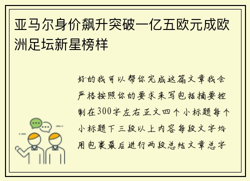 亚马尔身价飙升突破一亿五欧元成欧洲足坛新星榜样