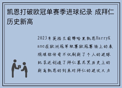 凯恩打破欧冠单赛季进球纪录 成拜仁历史新高