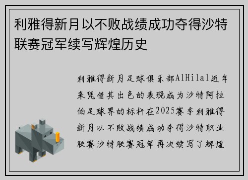 利雅得新月以不败战绩成功夺得沙特联赛冠军续写辉煌历史 利雅得新月以不败战绩成功夺得沙特联赛冠军续写辉煌历史