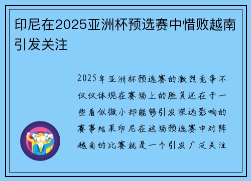 印尼在2025亚洲杯预选赛中惜败越南引发关注 印尼在2025亚洲杯预选赛中惜败越南引发关注