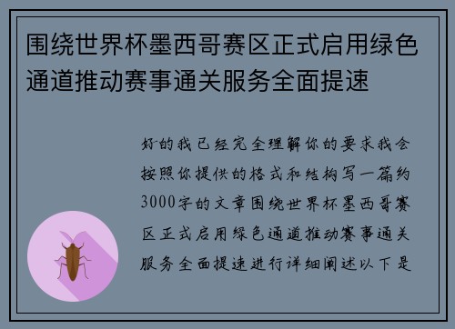 围绕世界杯墨西哥赛区正式启用绿色通道推动赛事通关服务全面提速 围绕世界杯墨西哥赛区正式启用绿色通道推动赛事通关服务全面提速
