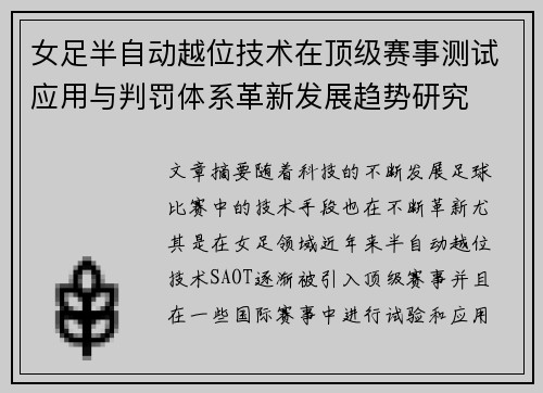 女足半自动越位技术在顶级赛事测试应用与判罚体系革新发展趋势研究