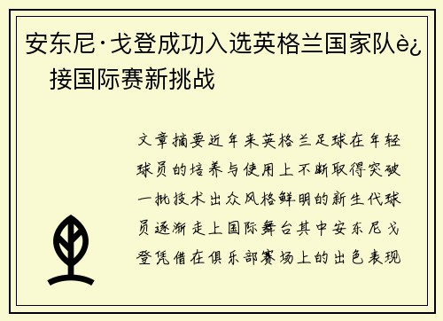 安东尼·戈登成功入选英格兰国家队迎接国际赛新挑战 安东尼·戈登成功入选英格兰国家队迎接国际赛新挑战