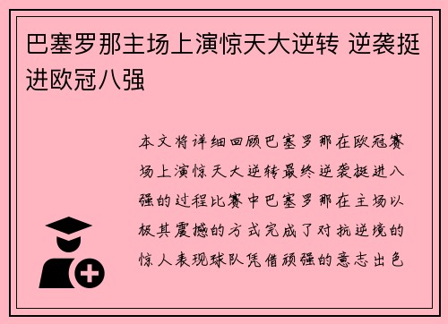 巴塞罗那主场上演惊天大逆转 逆袭挺进欧冠八强 巴塞罗那主场上演惊天大逆转 逆袭挺进欧冠八强