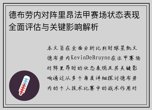 德布劳内对阵里昂法甲赛场状态表现全面评估与关键影响解析 德布劳内对阵里昂法甲赛场状态表现全面评估与关键影响解析