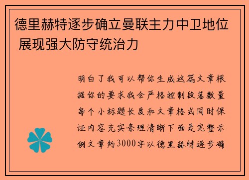 德里赫特逐步确立曼联主力中卫地位 展现强大防守统治力 德里赫特逐步确立曼联主力中卫地位 展现强大防守统治力