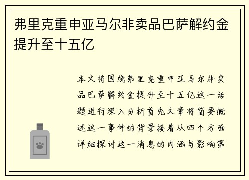 弗里克重申亚马尔非卖品巴萨解约金提升至十五亿
