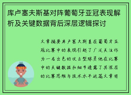 库卢塞夫斯基对阵葡萄牙亚冠表现解析及关键数据背后深层逻辑探讨