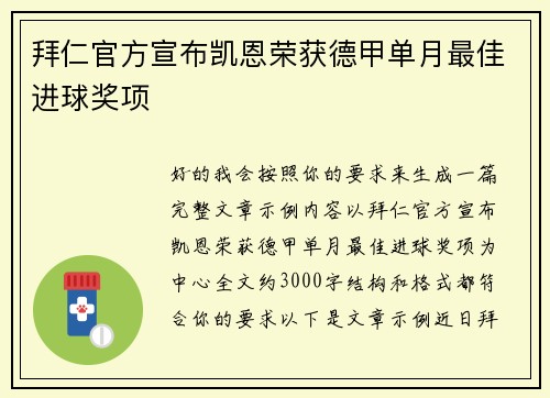 拜仁官方宣布凯恩荣获德甲单月最佳进球奖项 拜仁官方宣布凯恩荣获德甲单月最佳进球奖项
