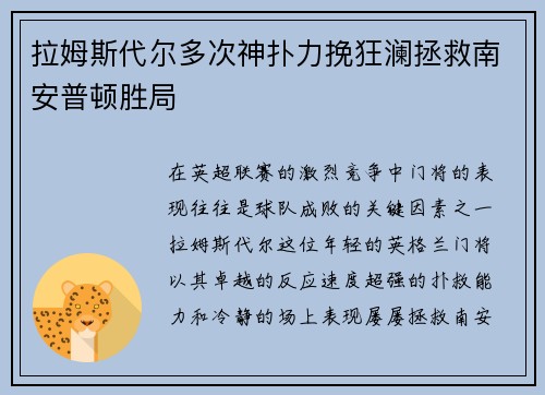 拉姆斯代尔多次神扑力挽狂澜拯救南安普顿胜局 拉姆斯代尔多次神扑力挽狂澜拯救南安普顿胜局