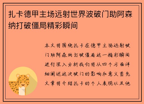 扎卡德甲主场远射世界波破门助阿森纳打破僵局精彩瞬间 扎卡德甲主场远射世界波破门助阿森纳打破僵局精彩瞬间