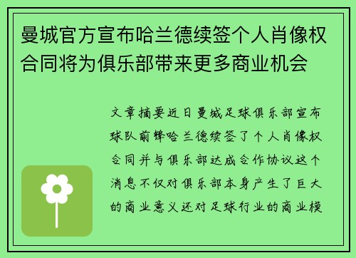 曼城官方宣布哈兰德续签个人肖像权合同将为俱乐部带来更多商业机会 曼城官方宣布哈兰德续签个人肖像权合同将为俱乐部带来更多商业机会