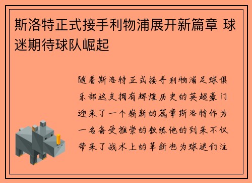 斯洛特正式接手利物浦展开新篇章 球迷期待球队崛起 斯洛特正式接手利物浦展开新篇章 球迷期待球队崛起