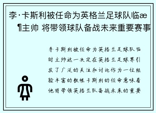 李·卡斯利被任命为英格兰足球队临时主帅 将带领球队备战未来重要赛事