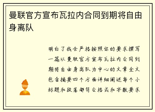 曼联官方宣布瓦拉内合同到期将自由身离队 曼联官方宣布瓦拉内合同到期将自由身离队