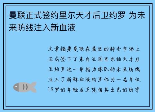 曼联正式签约里尔天才后卫约罗 为未来防线注入新血液 曼联正式签约里尔天才后卫约罗 为未来防线注入新血液