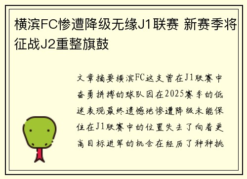 横滨FC惨遭降级无缘J1联赛 新赛季将征战J2重整旗鼓 横滨FC惨遭降级无缘J1联赛 新赛季将征战J2重整旗鼓