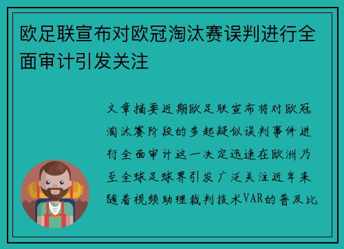 欧足联宣布对欧冠淘汰赛误判进行全面审计引发关注 欧足联宣布对欧冠淘汰赛误判进行全面审计引发关注