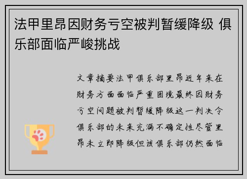 法甲里昂因财务亏空被判暂缓降级 俱乐部面临严峻挑战 法甲里昂因财务亏空被判暂缓降级 俱乐部面临严峻挑战