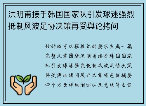 洪明甫接手韩国国家队引发球迷强烈抵制风波足协决策再受舆论拷问