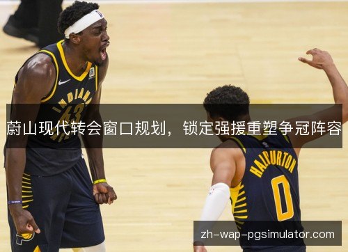 蔚山现代转会窗口规划,锁定强援重塑争冠阵容 蔚山现代转会窗口规划,锁定强援重塑争冠阵容