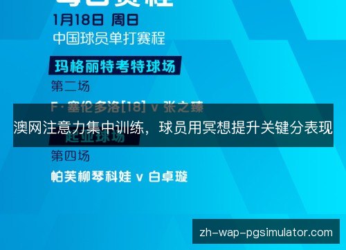 澳网注意力集中训练,球员用冥想提升关键分表现 澳网注意力集中训练,球员用冥想提升关键分表现