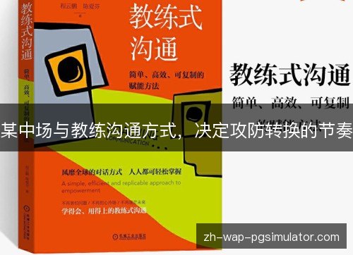 某中场与教练沟通方式，决定攻防转换的节奏