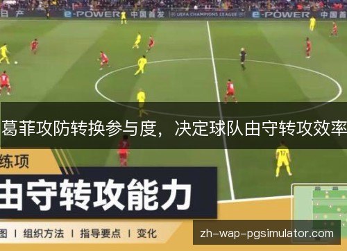 葛菲攻防转换参与度,决定球队由守转攻效率 葛菲攻防转换参与度,决定球队由守转攻效率