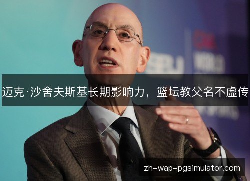 迈克·沙舍夫斯基长期影响力,篮坛教父名不虚传 迈克·沙舍夫斯基长期影响力,篮坛教父名不虚传