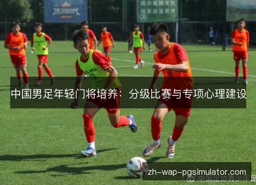 中国男足年轻门将培养：分级比赛与专项心理建设