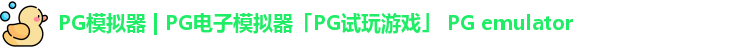 pg模拟器
